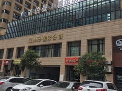 -CLASS国际公馆诺伯曼超越运动会馆