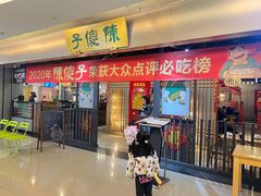 -陈傻子餐厅(世纪都会店)