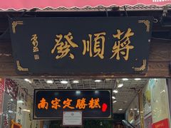 -定胜糕小店-蒋顺发