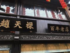 门面-赵天禄(葑门横街店)