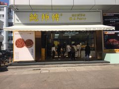 门面-鲍师傅糕点(台东步行街店)