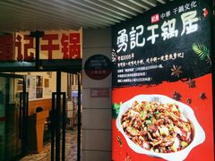 -勇记干锅居(德阳店)
