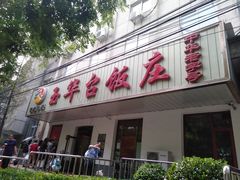 门面-玉华台饭庄(裕中西里小区店)