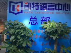 -凯特语言中心·STBJ日语等级考点(慈云寺总校)