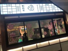 -粉粉乐鲷鱼烧(美罗城店)