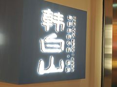 -韩白山·朝鲜族烤牛肉·酱蟹(长宁龙之梦店)