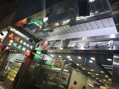 -义顺牛奶公司(庇利金街店)