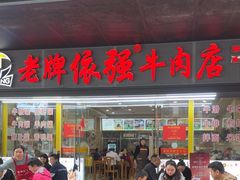 -老牌依强牛肉店(达道总店)