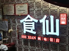 -南门食仙·手工福州菜(南门兜店)