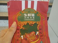 -乡村基(世纪店)