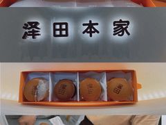 -泽田本家·铜锣烧(TX淮海店)