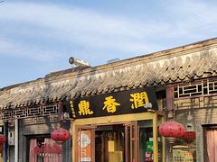 -鼎香润(德胜门内店)