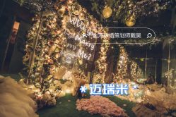 -迈瑞米求婚策划(静安店)