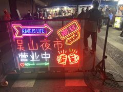 -吴山路夜市