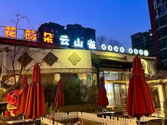 -花菇朵·云山雀 ll 野生菌锅·野果酸汤·精品滇菜(万柳店)