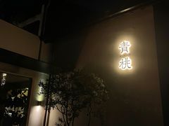 -青桃餐厅