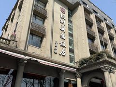 -杭州新新饭店·1913餐厅