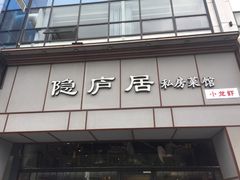 门面-马头巷·隐庐居·红油大虾(园区店)