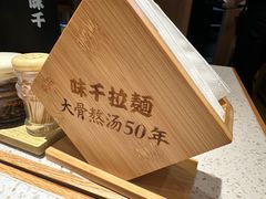 -味千拉面(广州白云机场T1西二店)