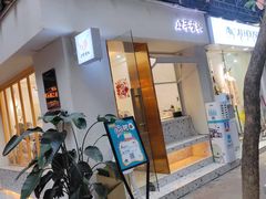 -小半有礼(天河南店)