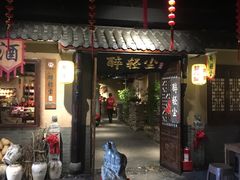 门面-并州大牌档之醉轻尘