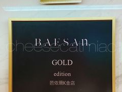 -813芭依珊 BAESAn(汇港购物中心店)
