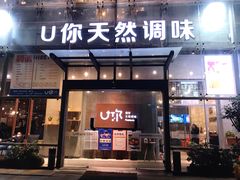门面-U你·天然调味(南湖总店)
