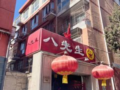 -八先生涮肉房(三里河店)