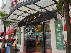 -惠食佳(滨江大公馆店)