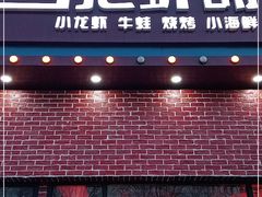 门面-回·龙虾铺·盆盆蟹·烧烤大排档(回龙观店)