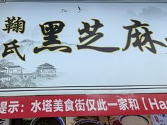 -鞠氏黑芝麻糊(水塔店)