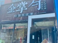 -金掌勺·锅包肉(双榆树店)
