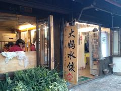 -大妈水饺(文华巷店)