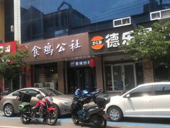 门面-食鸡公社辣子鸡·潍坊菜·烧烤