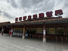 -杭州野生动物世界