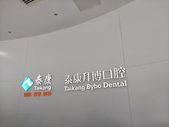 -泰康拜博口腔医院(江北总院)