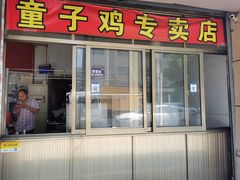 门面-童子鸡专卖店(中新街店)