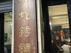 -隆康社长沙烧烤铺(桔园店)