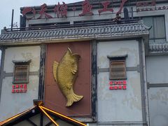 -天怡·鱼工厂(临江店)