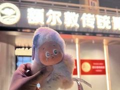 -额尔敦传统涮(体育场店)