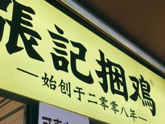 门面-张记捆鸡(总店)