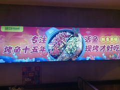 -味妙烤鱼吧(回龙观店)