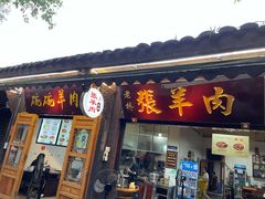 门面-老桥张羊肉