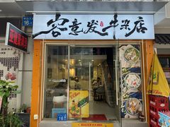 -容意发牛杂店(中山八店)