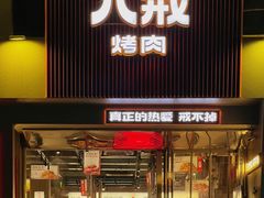 -悟能八戒烤肉自助(秦隆步行街店)