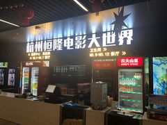 -浙影时代影城·众安广场店