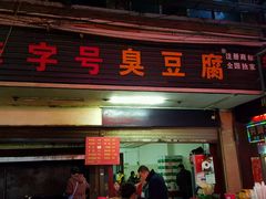 门面-李字号臭豆腐(总店)
