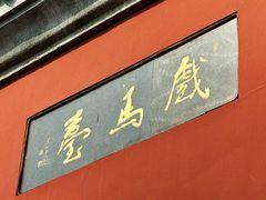 -戏马台景区