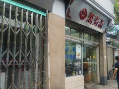 门面-万寿斋(山阴路店)