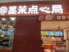 -墨茉点心局(国金街店)